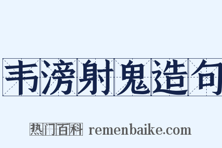韦滂射鬼造句是什么意思的图片